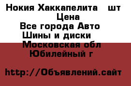 Нокия Хаккапелита1 2шт,195/60R15  › Цена ­ 1 800 - Все города Авто » Шины и диски   . Московская обл.,Юбилейный г.